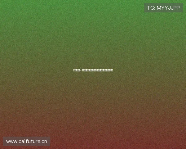 疯狂体育F1直播全程实况解析速度与激情赛场盛况呈现